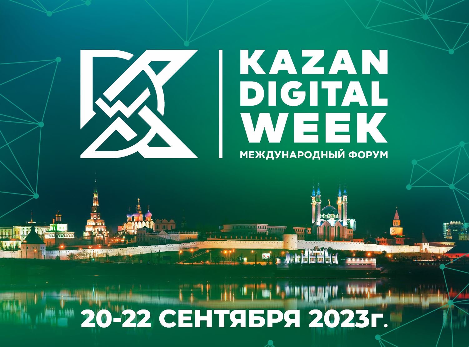 Специалистов и преподавателей УлГТУ приглашают принять участие в международном форуме «Kazan Digital Week – 2024»