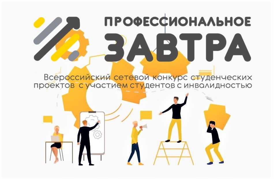 Стартовал VII Всероссийский сетевой конкурс студенческих проектов «Профессиональное завтра»с участием студентов с инвалидностью